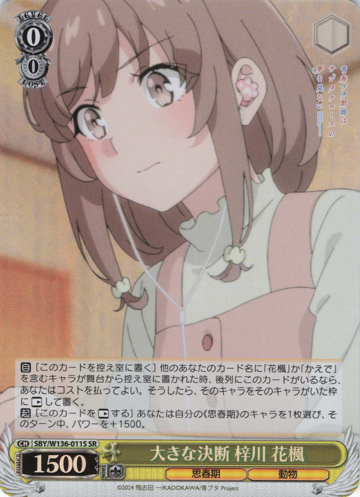 大きな決断 梓川 花楓(SR)(SBY/W136-011S)